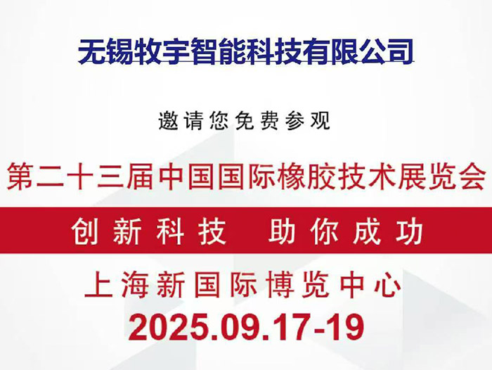 无锡牧宇邀您莅临第23届中国国际橡胶技术展览会W4B741展位